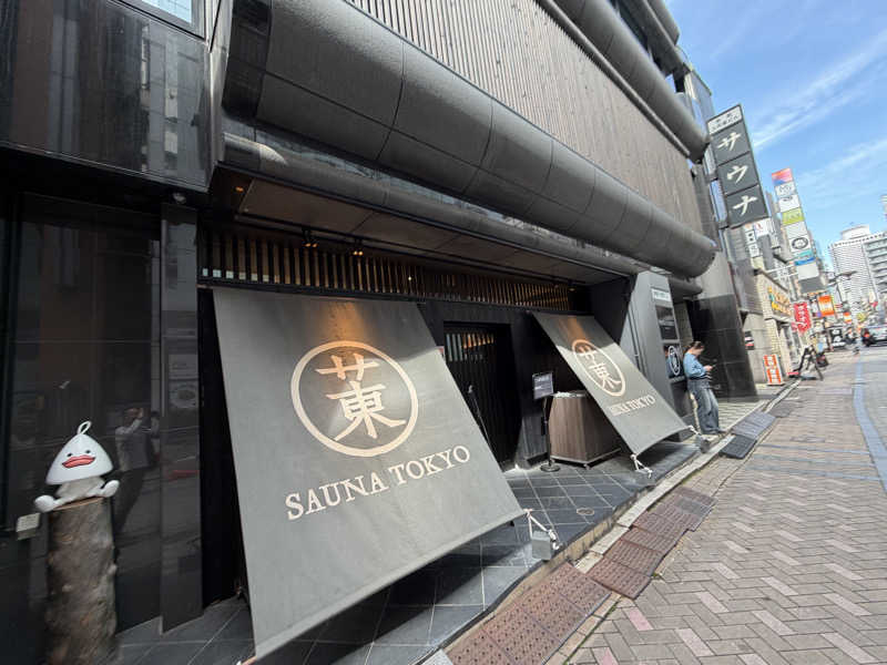 自然さんのサウナ東京 (Sauna Tokyo)のサ活写真