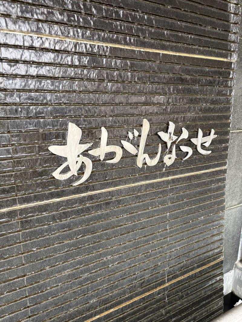 サウナクションさんの温泉カフェ あがんなっせ(旧 菊南温泉スパリゾート あがんなっせ)のサ活写真