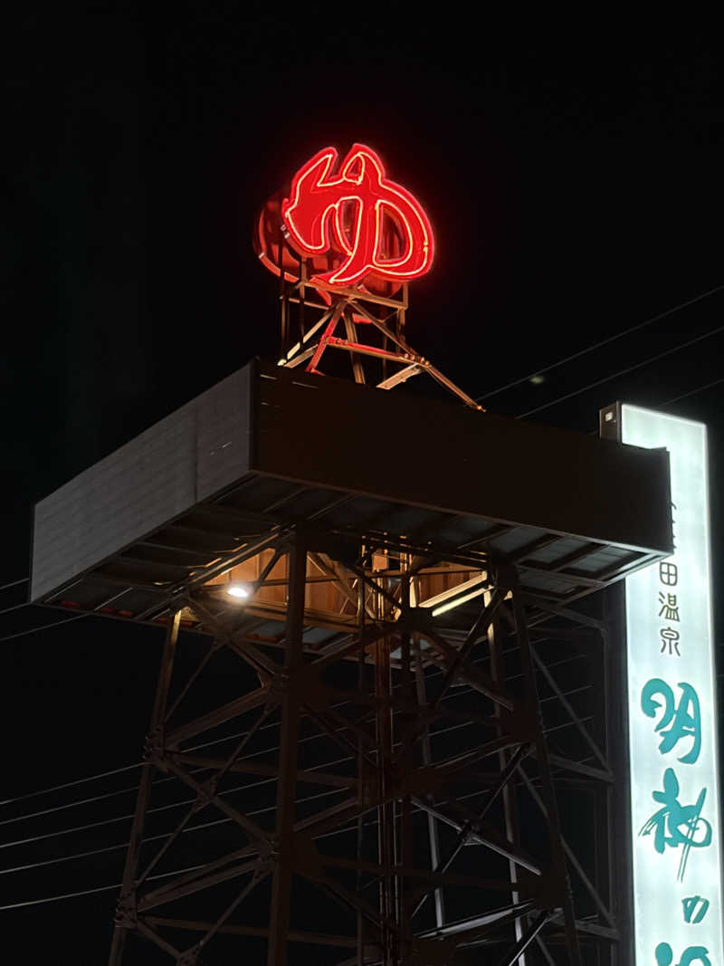 yumyumさんの大谷田温泉 明神の湯のサ活写真