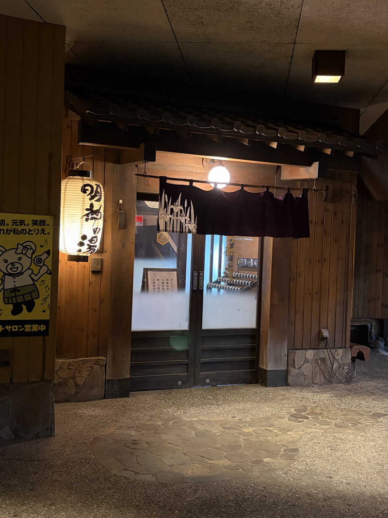 yumyumさんの大谷田温泉 明神の湯のサ活写真