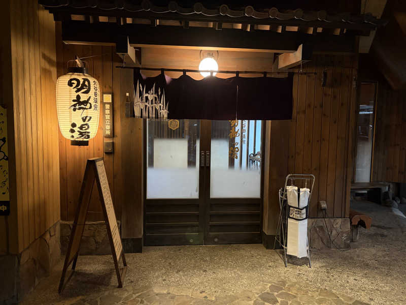 yumyumさんの大谷田温泉 明神の湯のサ活写真