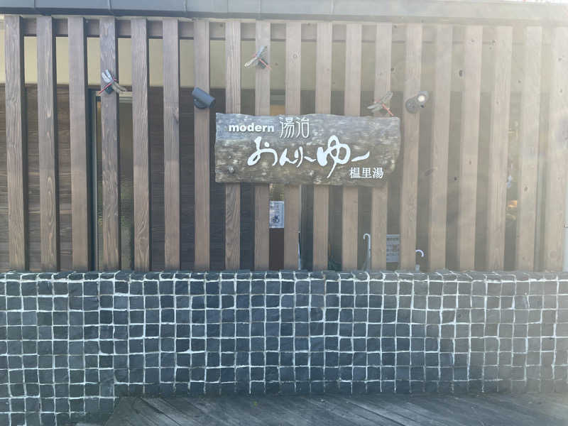 nakatatsuさんのモダン湯治 おんりーゆーのサ活写真