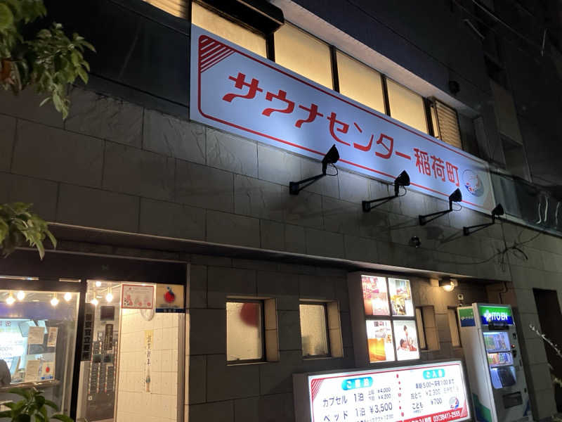 聖やんさんのサウナセンター稲荷町(旧サウナホテルニュー大泉 稲荷町店)のサ活写真