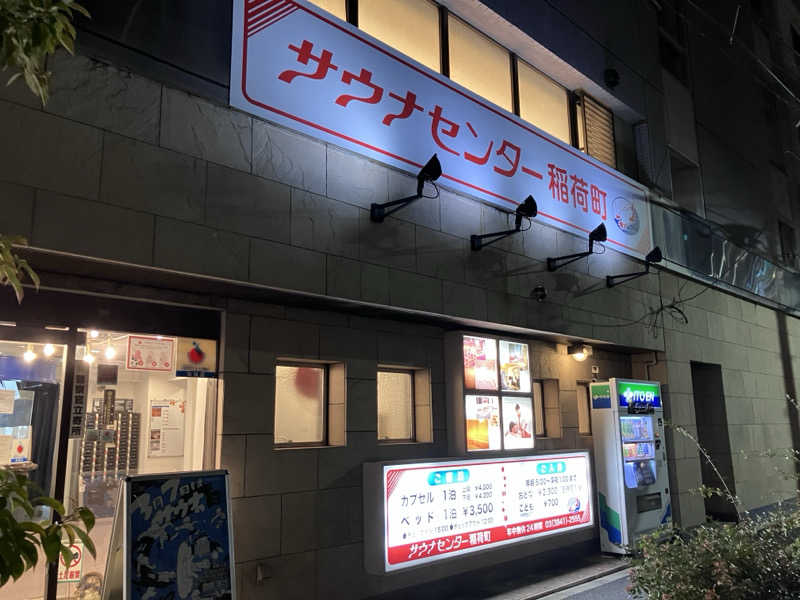 聖やんさんのサウナセンター稲荷町(旧サウナホテルニュー大泉 稲荷町店)のサ活写真