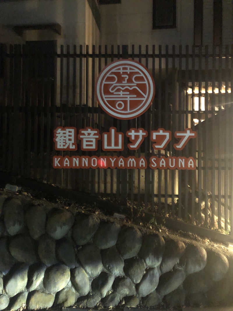 12番の人さんの観音山サウナ蒸寺のサ活写真