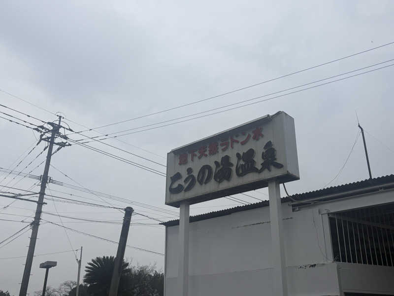 A🌷さんのこうの湯温泉のサ活写真