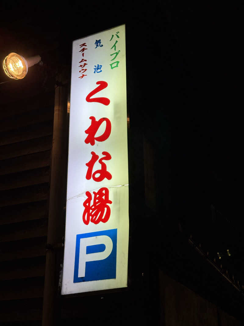のじおさんのくわな湯のサ活写真
