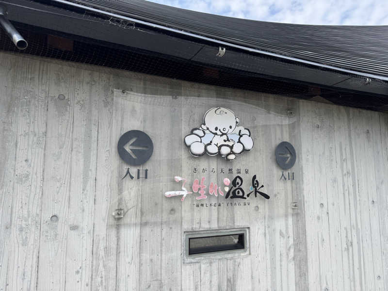 ようさんのさがら子生れ温泉会館のサ活写真