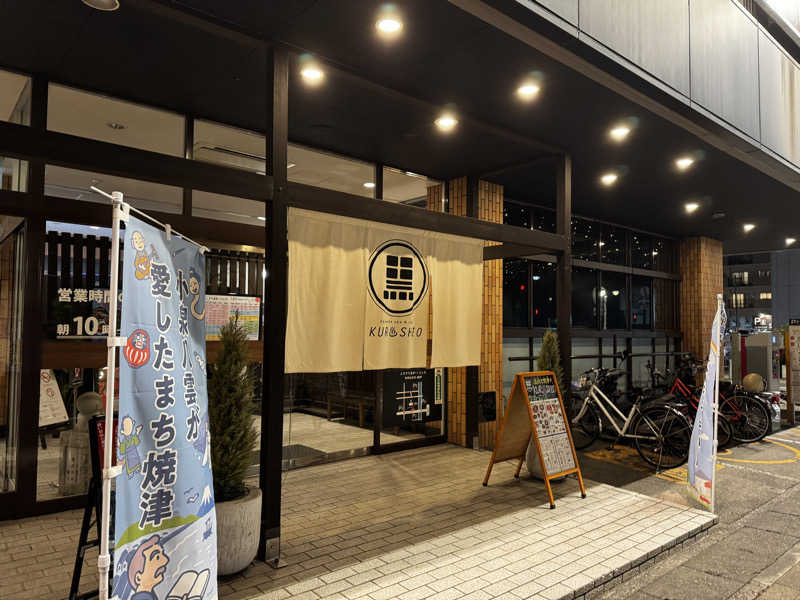 ようさんのエキチカ温泉・くろしおのサ活写真