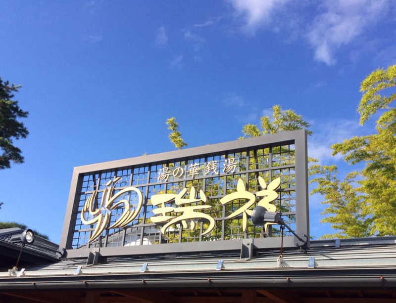 中華100番さんの湯の華銭湯 瑞祥 松本館のサ活写真