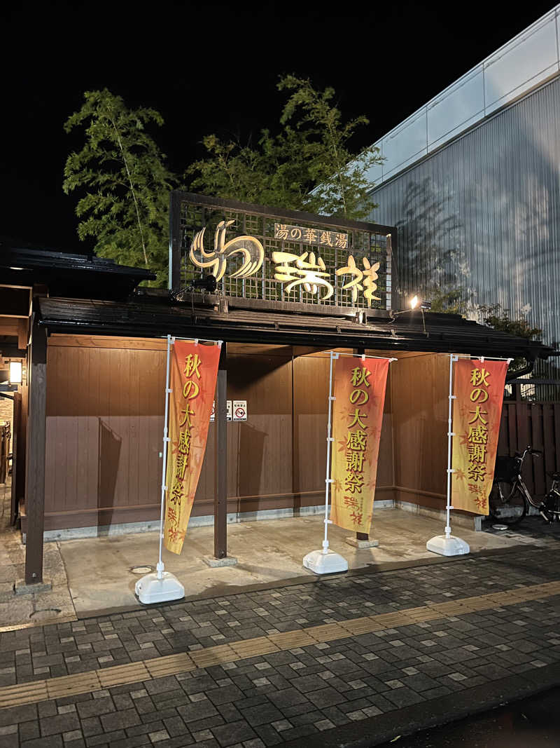 中華100番さんの湯の華銭湯 瑞祥 松本館のサ活写真