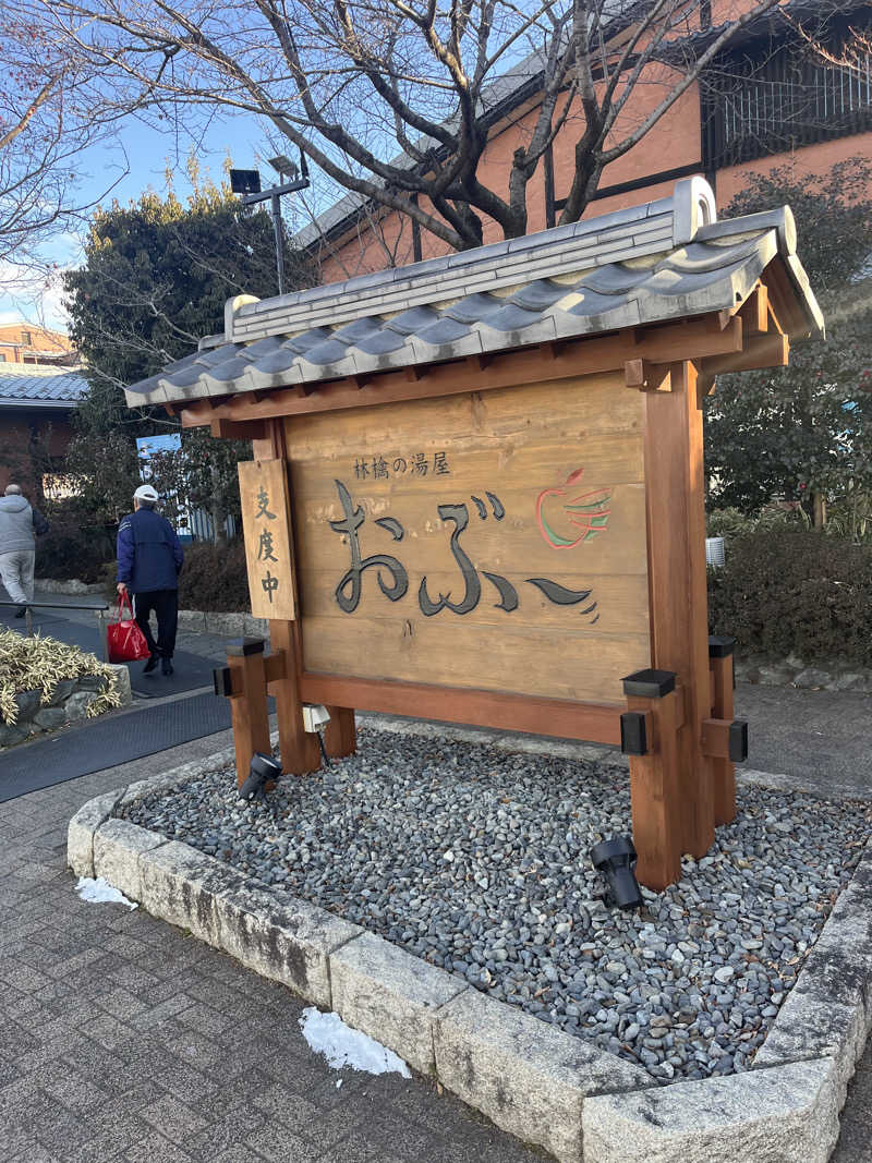 中華100番さんの林檎の湯屋 おぶ～のサ活写真