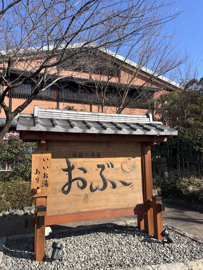 中華100番さんの林檎の湯屋 おぶ～のサ活写真