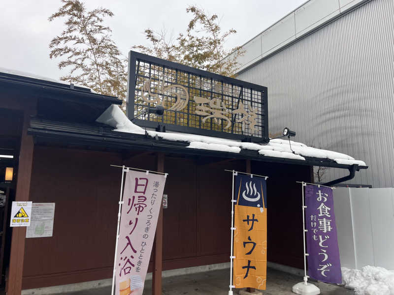 中華100番さんの湯の華銭湯 瑞祥 松本館のサ活写真