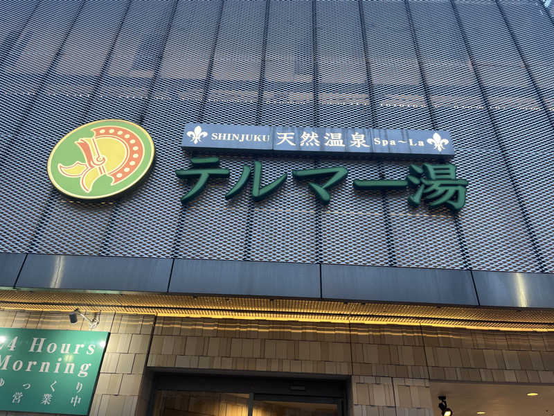 中華100番さんの新宿天然温泉 テルマー湯のサ活写真