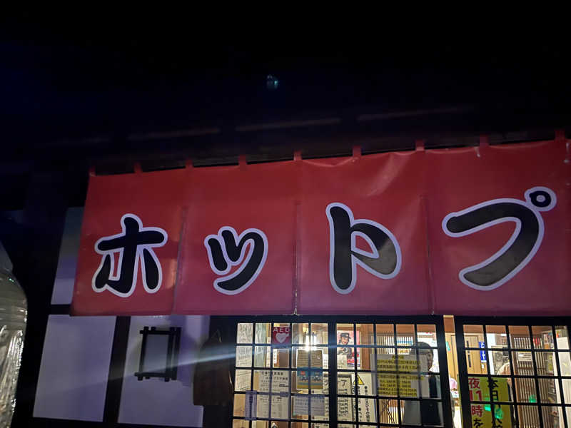 中華100番さんのホットプラザ浅間のサ活写真