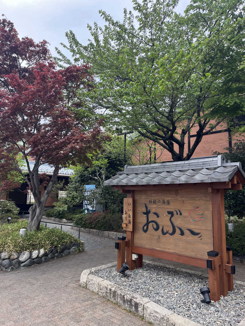 中華100番さんの林檎の湯屋 おぶ～のサ活写真