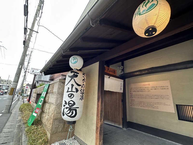 ＨＯＲＩさんのさがの温泉 天山の湯のサ活写真