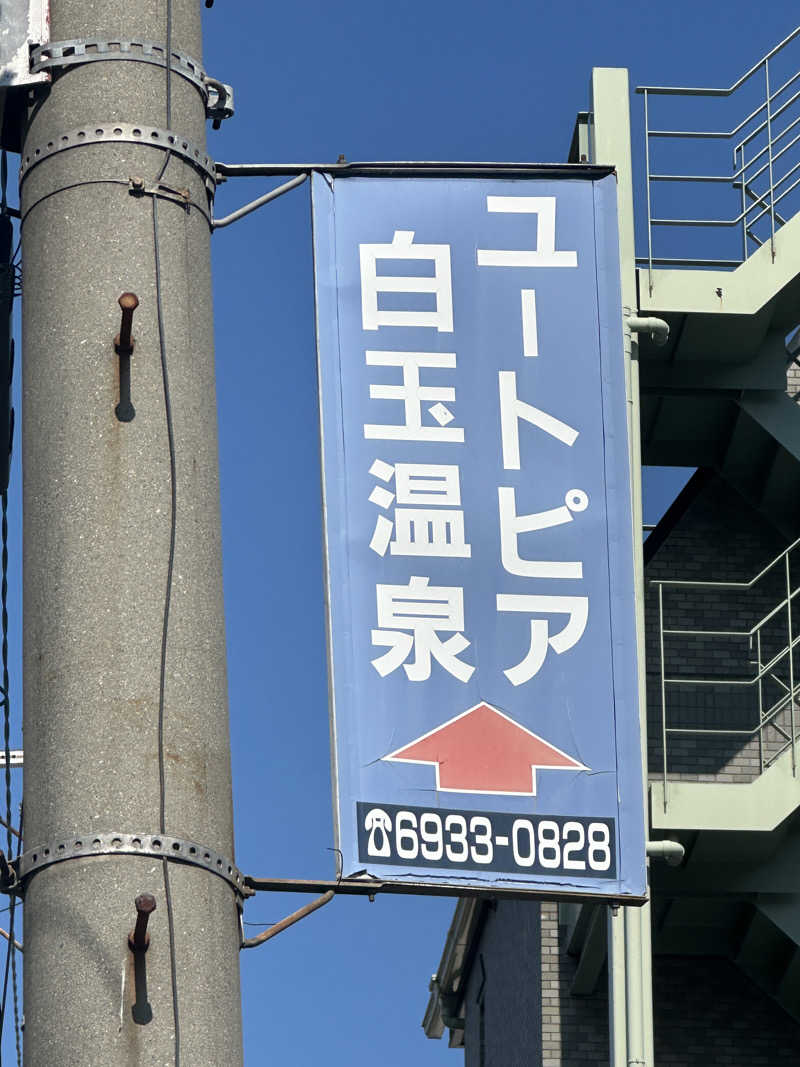ＨＯＲＩさんのユートピア白玉温泉のサ活写真