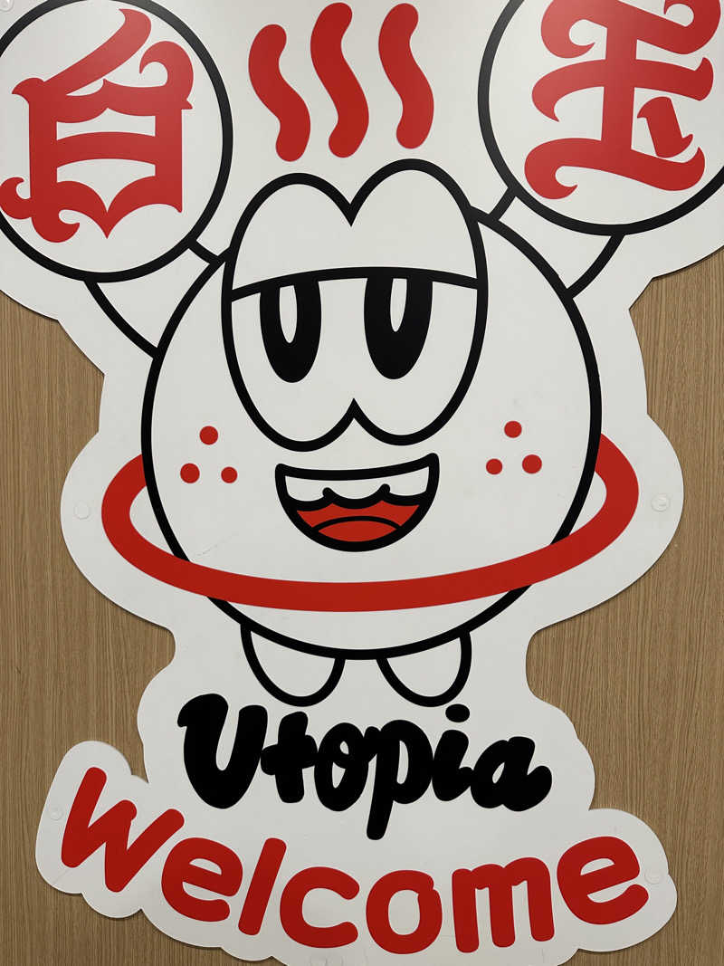 ＨＯＲＩさんのユートピア白玉温泉のサ活写真