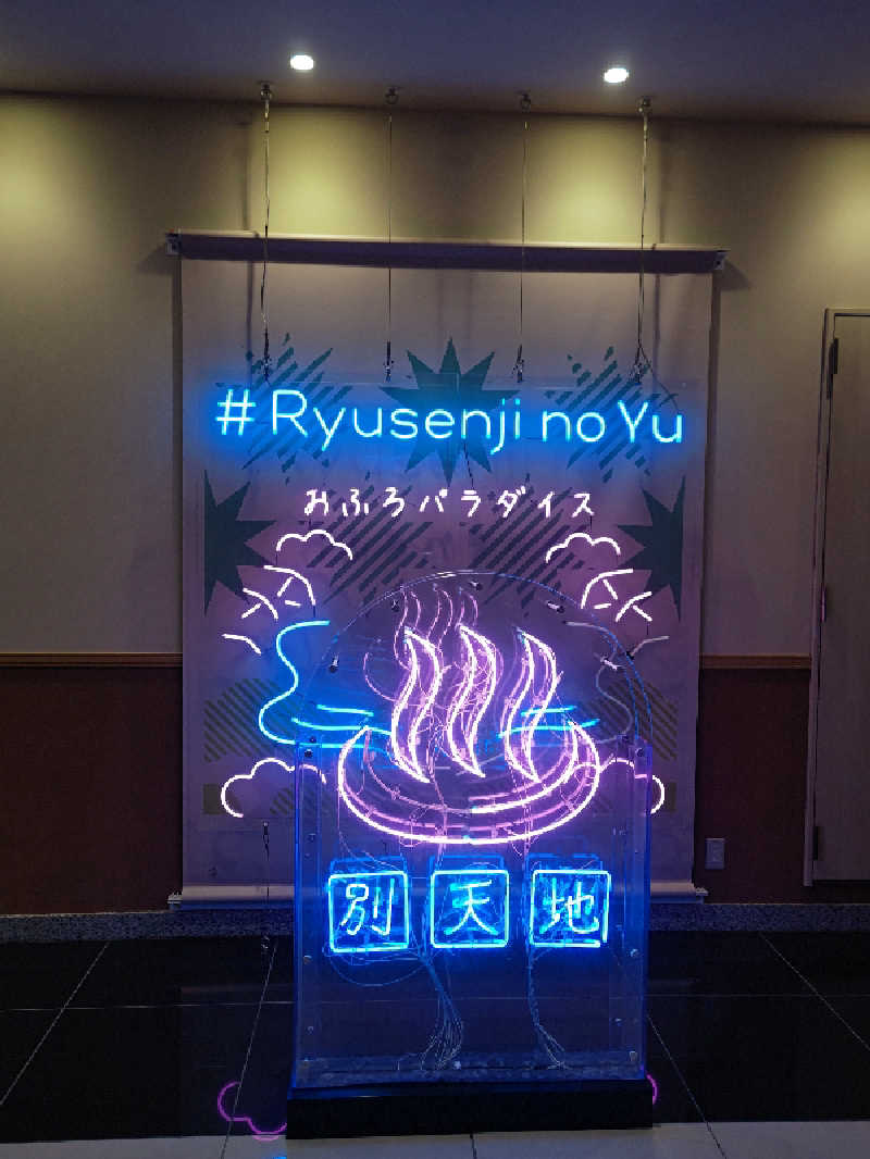 ナナナさんのスパメッツァ おおたか 竜泉寺の湯のサ活写真