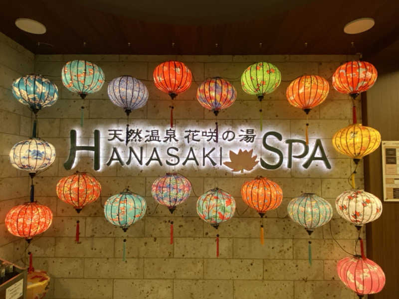 くじらさんの花咲の湯(HANASAKI SPA)のサ活写真
