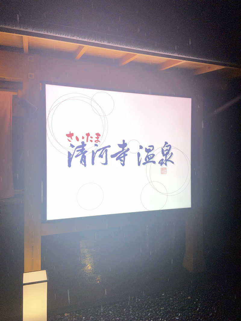 くじらさんのさいたま清河寺温泉のサ活写真