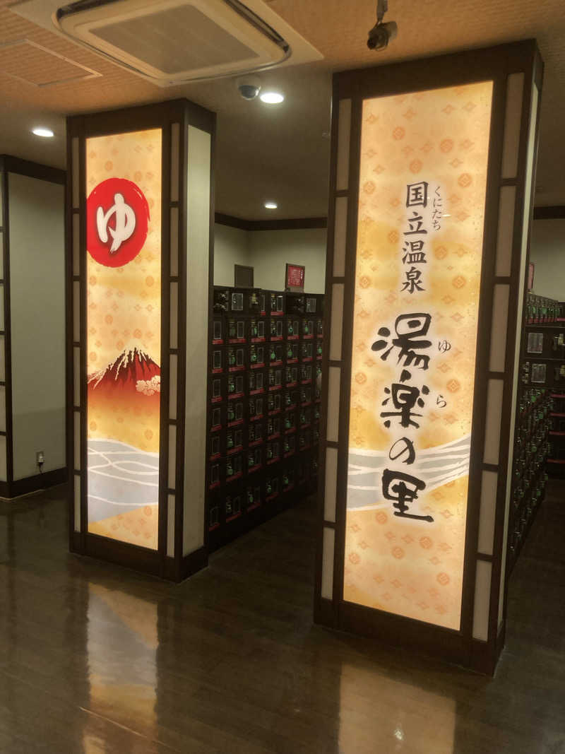 なまじサウナー1617さんの国立温泉 湯楽の里のサ活写真