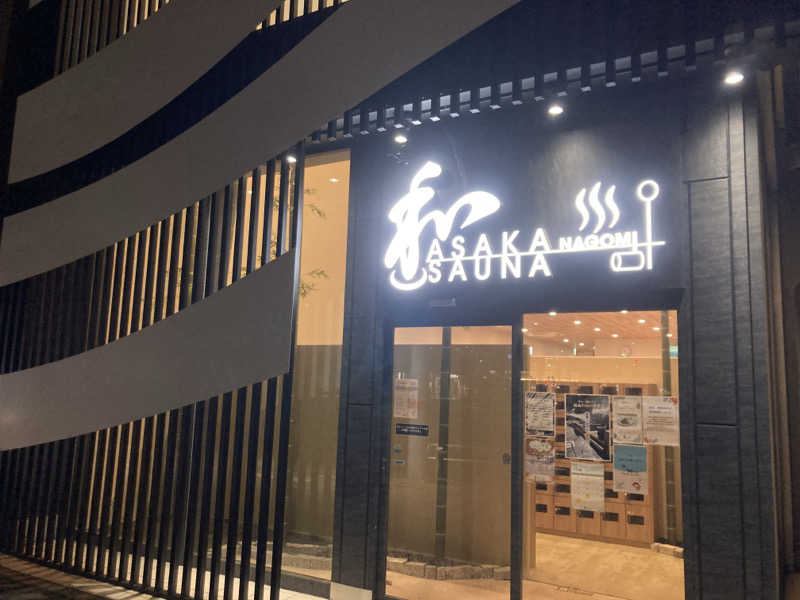 なまじサウナー1617さんの朝霞サウナ 和(なごみ)のサ活写真