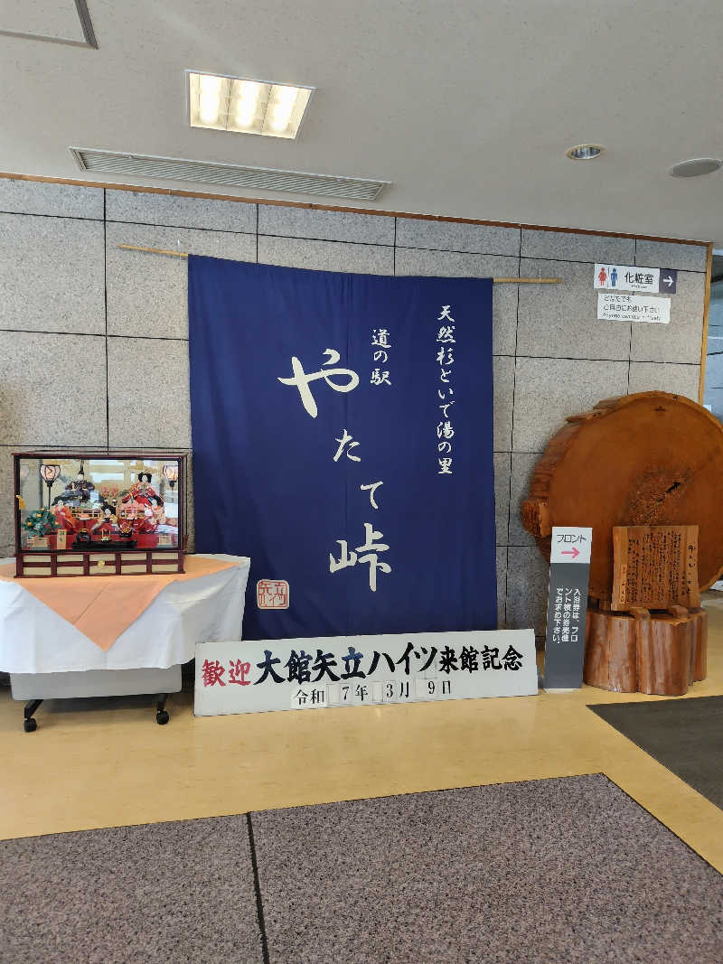 りくさんの大館矢立ハイツ(矢立峠温泉)のサ活写真