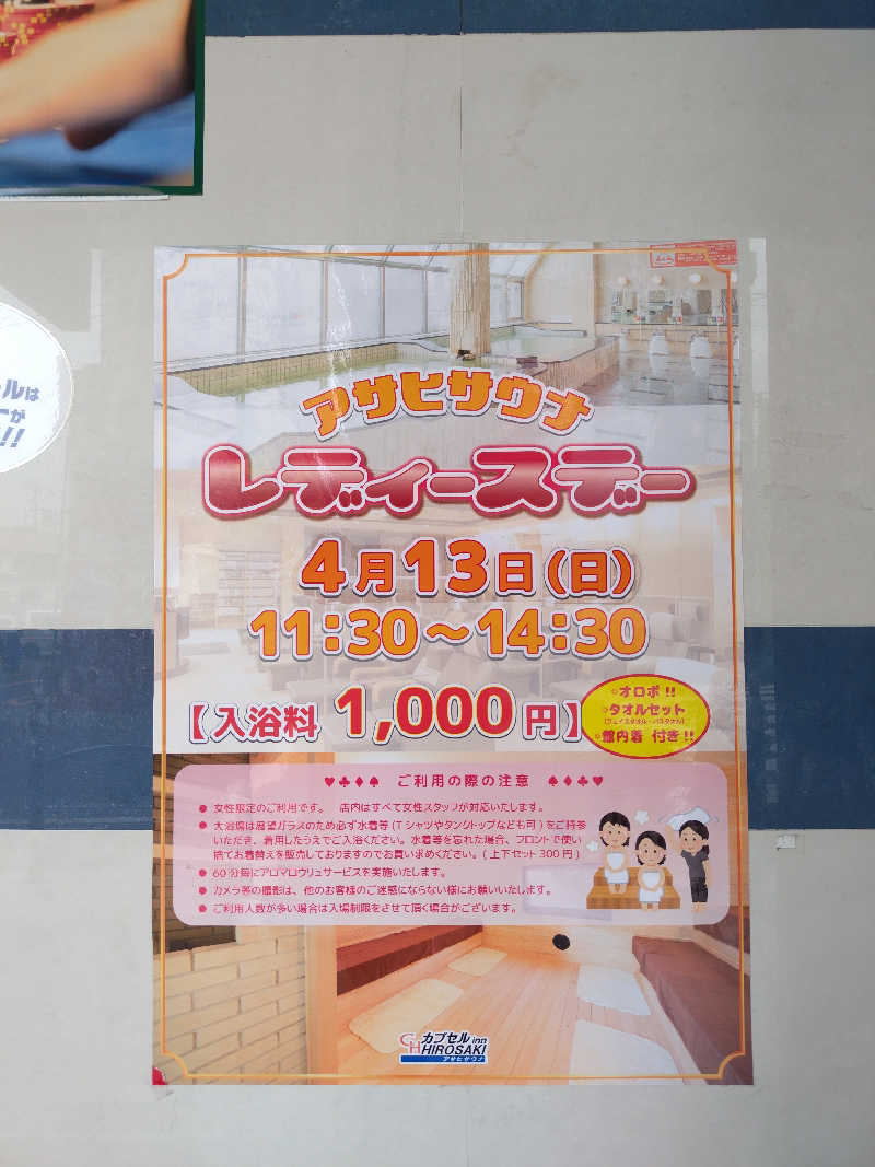 りくさんのカプセルイン弘前・アサヒサウナのサ活写真