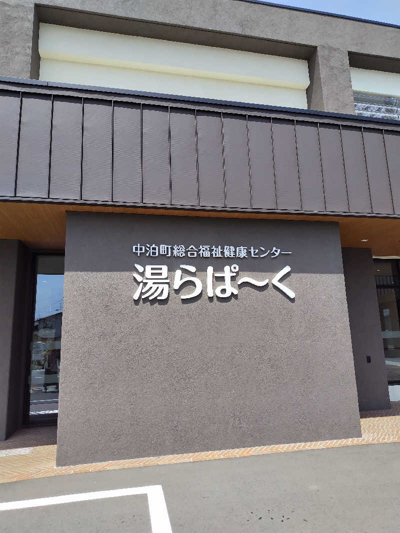 りくさんの中泊町総合福祉健康センター 湯らぱーくのサ活写真