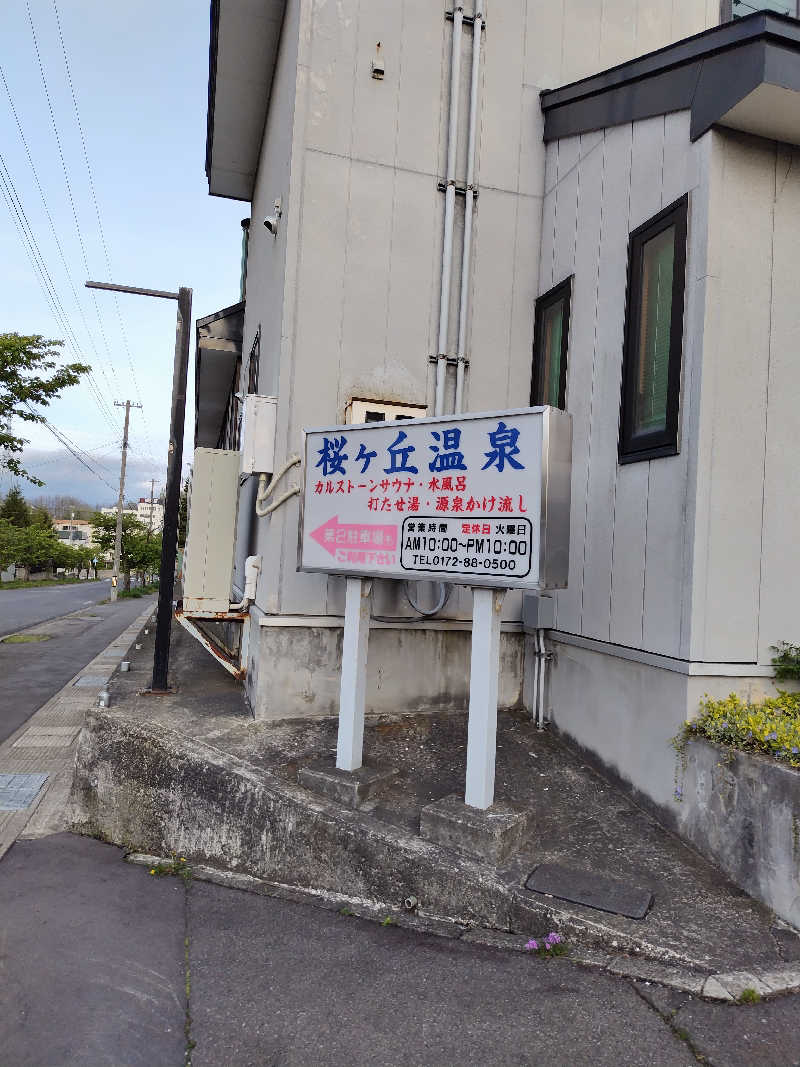 りくさんの桜ヶ丘温泉のサ活写真