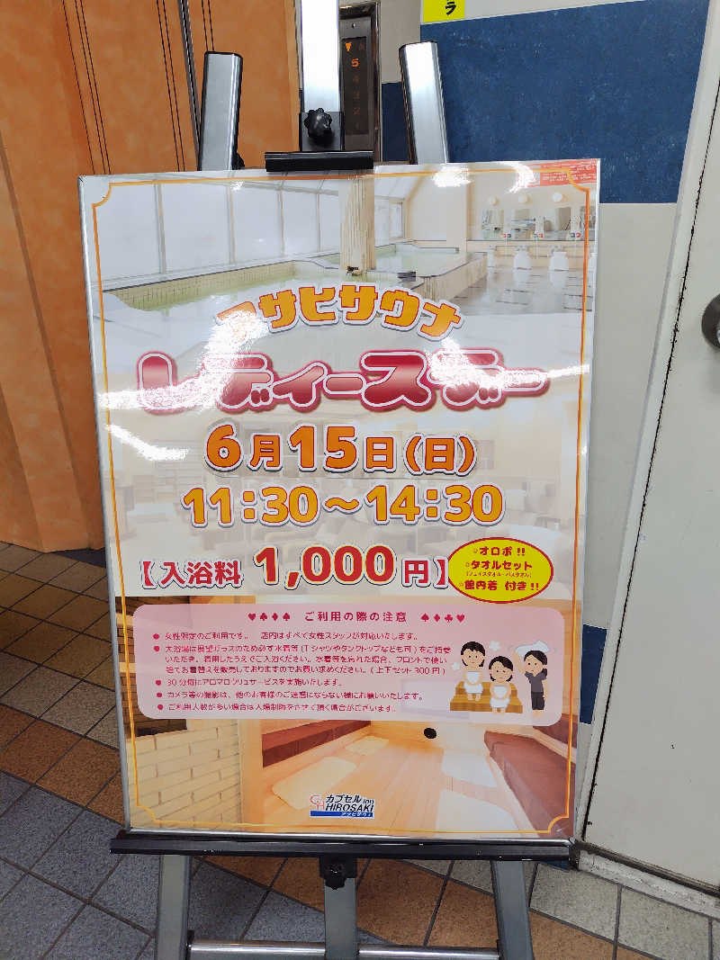 りくさんのカプセルイン弘前・アサヒサウナのサ活写真