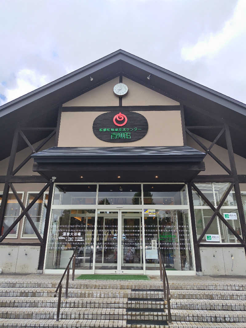 りくさんの板柳町ふるさとセンター 青柳館 ふるさと温泉のサ活写真