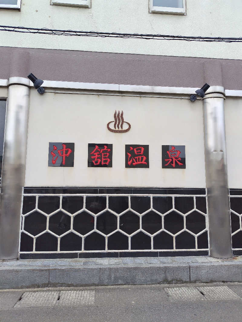 りくさんの沖舘温泉のサ活写真