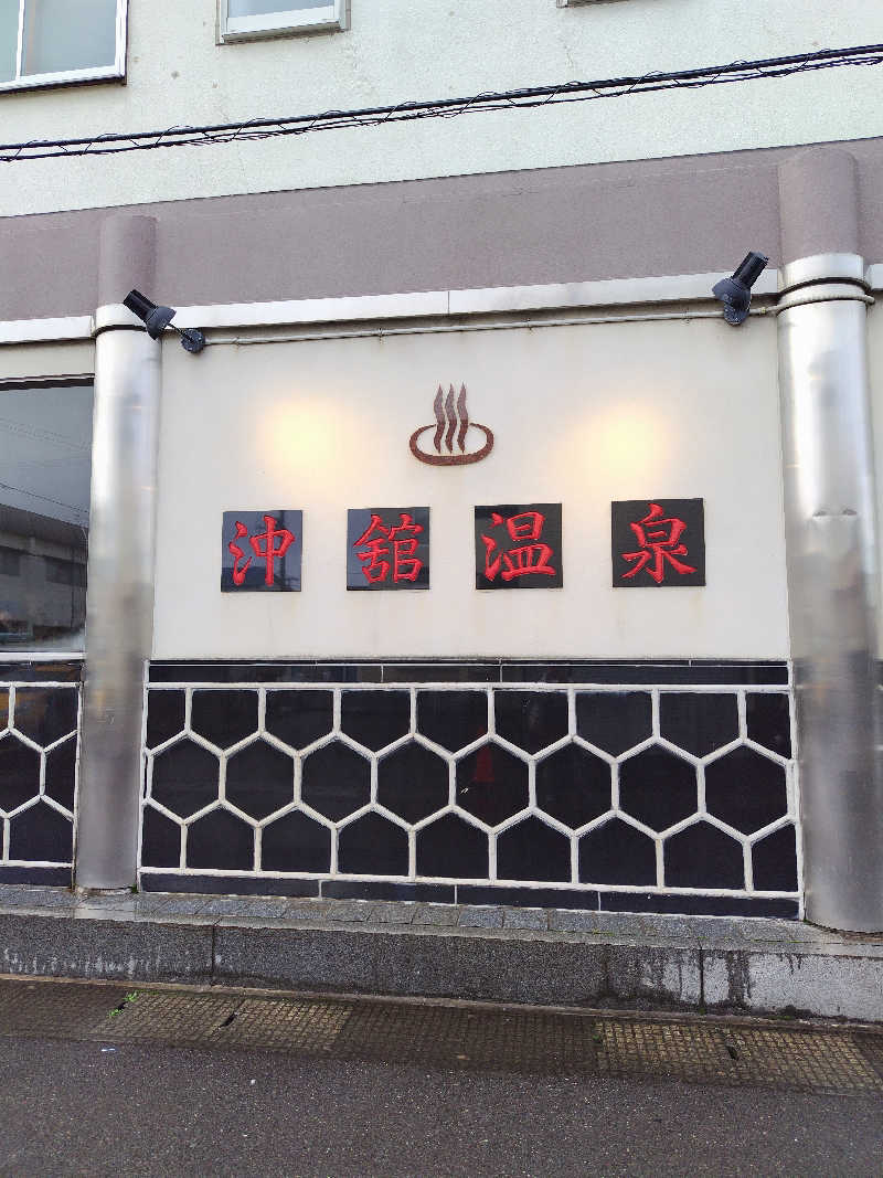 りくさんの沖舘温泉のサ活写真