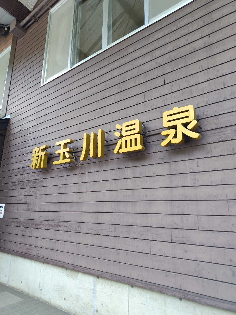 りくさんの新玉川温泉のサ活写真