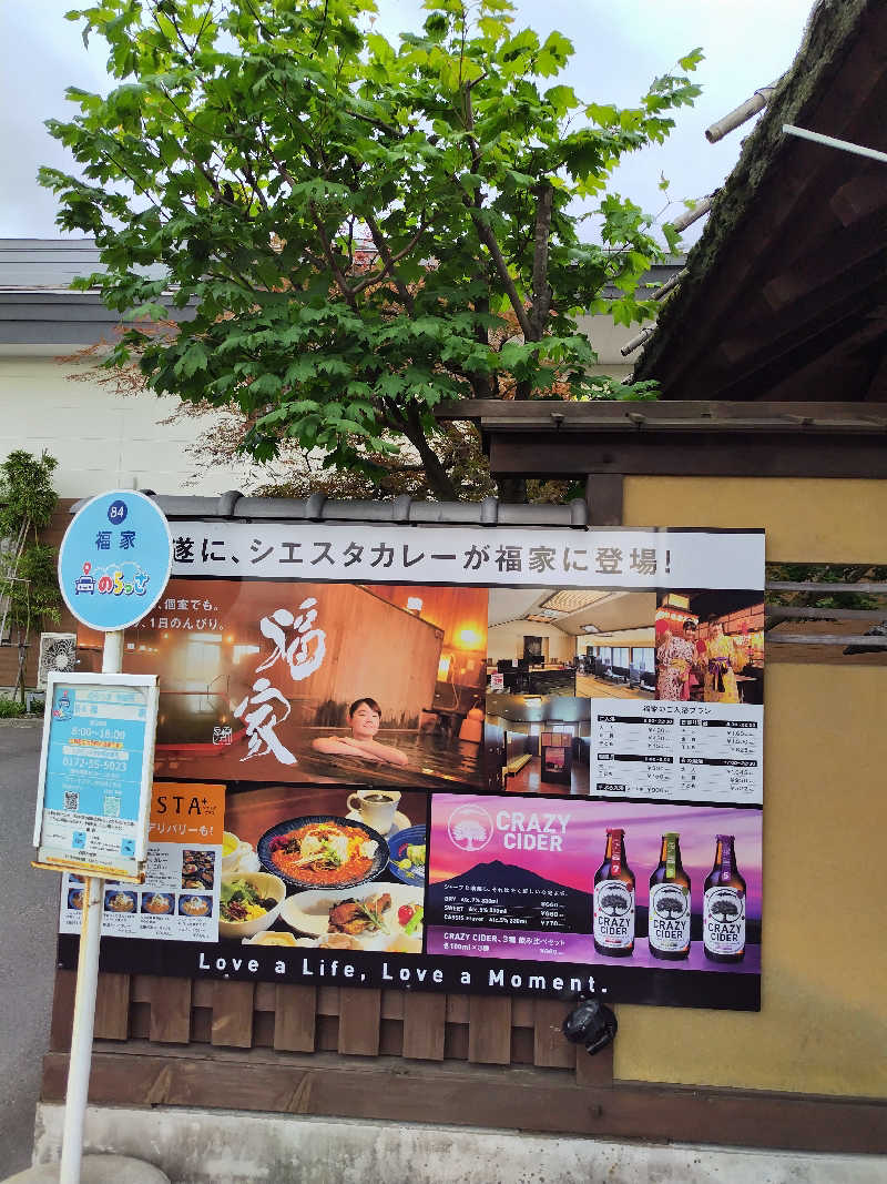 りくさんの津軽おのえ温泉 日帰り宿 福家のサ活写真