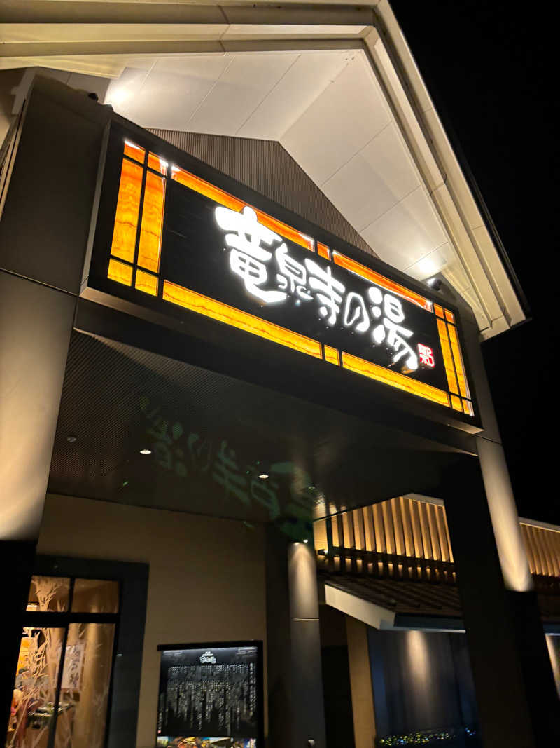 円堂守らないさんの天空SPA HILLS 竜泉寺の湯 名古屋守山本店のサ活写真