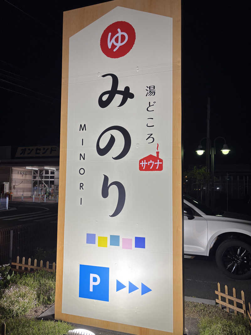円堂守らないさんの湯どころ みのりのサ活写真