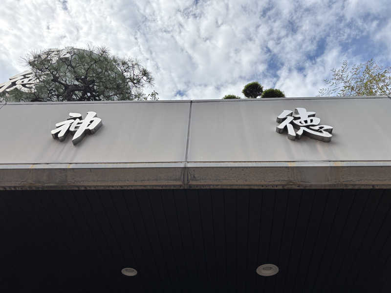 Masa Tさんの神徳温泉のサ活写真