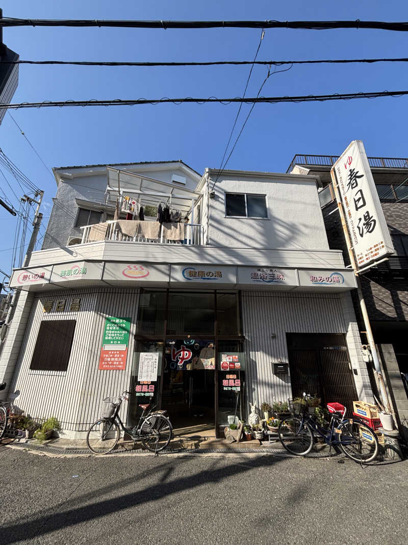 Masa Tさんの春日湯のサ活写真