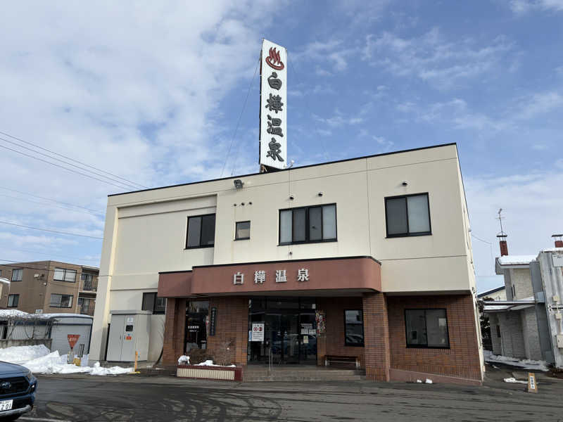 Masa Tさんの白樺温泉のサ活写真