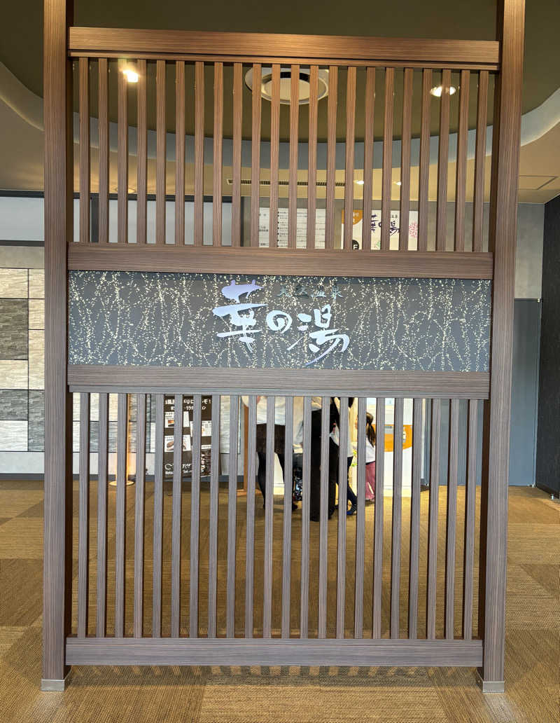 Masa Tさんの日帰り健康ランド華の湯 (グランヴィリオホテル)のサ活写真