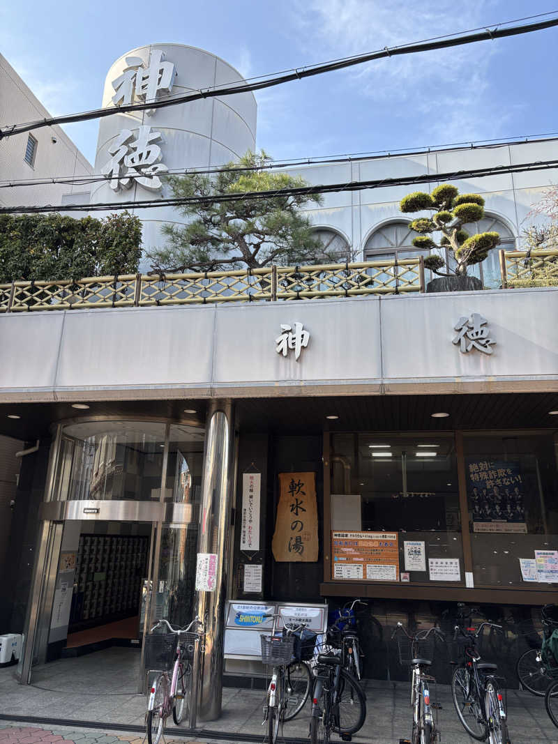 Masa Tさんの神徳温泉のサ活写真