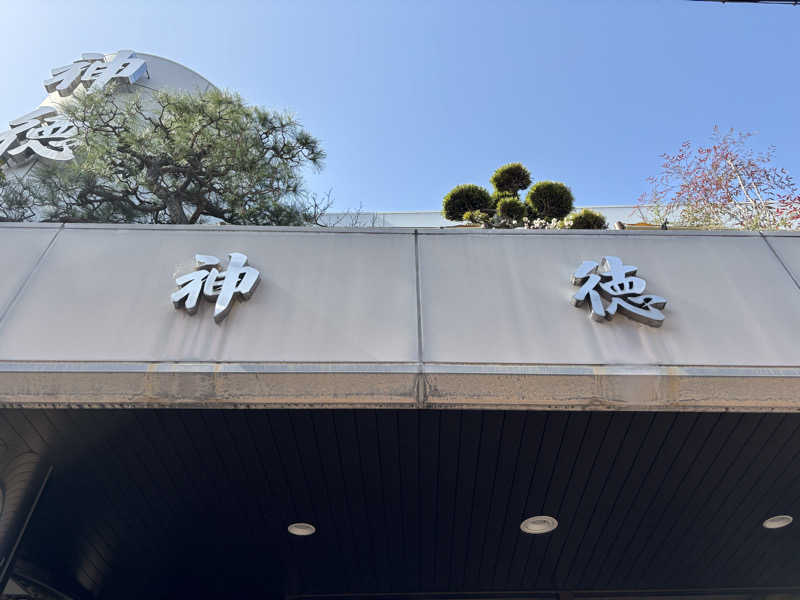Masa Tさんの神徳温泉のサ活写真