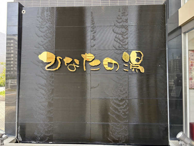Masa Tさんのひなたの湯のサ活写真