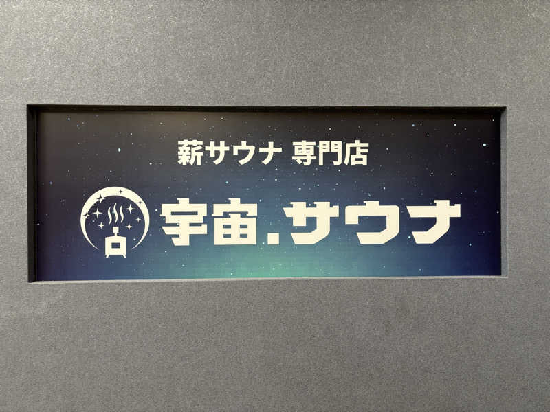 Masa Tさんの宇宙.サウナ 寺田町店のサ活写真