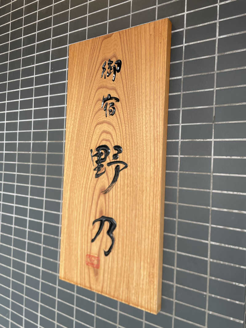 nuさんの天然温泉 加賀の宝泉 御宿 野乃金沢のサ活写真